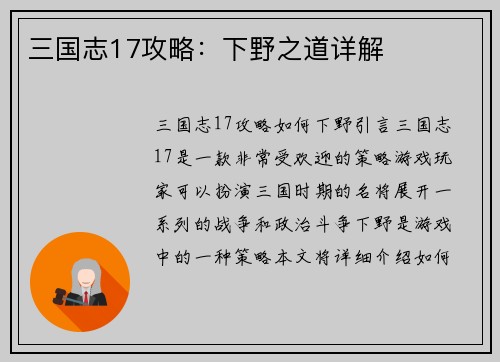 三国志17攻略：下野之道详解