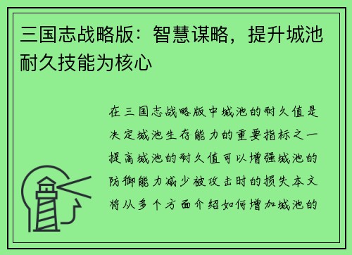 三国志战略版：智慧谋略，提升城池耐久技能为核心