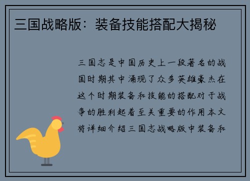 三国战略版：装备技能搭配大揭秘