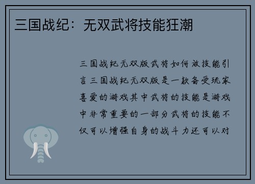 三国战纪：无双武将技能狂潮
