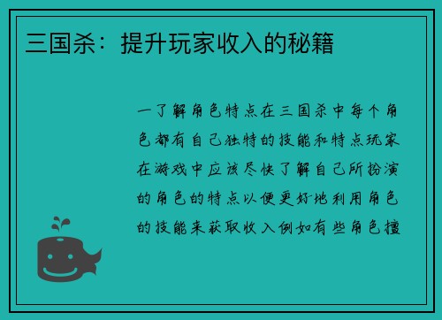 三国杀：提升玩家收入的秘籍