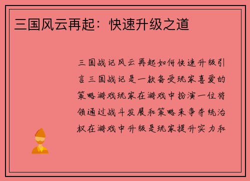三国风云再起：快速升级之道