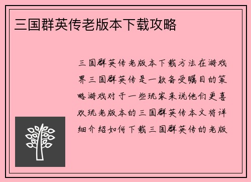三国群英传老版本下载攻略