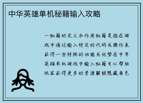 中华英雄单机秘籍输入攻略