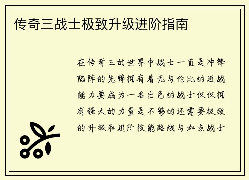 传奇三战士极致升级进阶指南