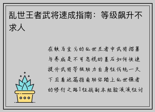 乱世王者武将速成指南：等级飙升不求人