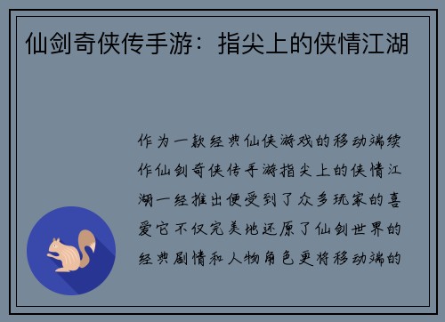 仙剑奇侠传手游：指尖上的侠情江湖