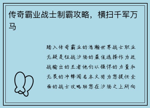 传奇霸业战士制霸攻略，横扫千军万马