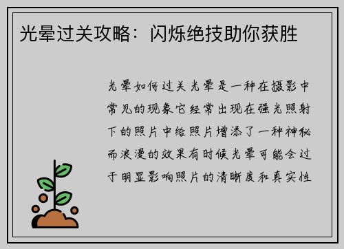 光晕过关攻略：闪烁绝技助你获胜