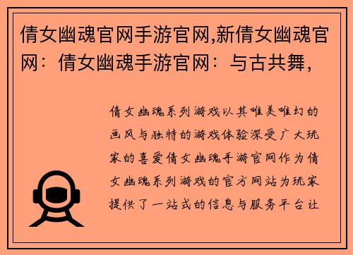 倩女幽魂官网手游官网,新倩女幽魂官网：倩女幽魂手游官网：与古共舞，同魅邂逅