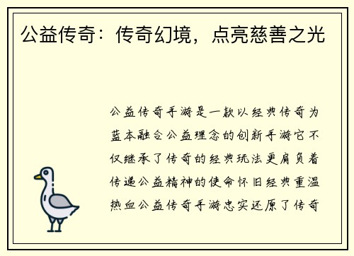 公益传奇：传奇幻境，点亮慈善之光