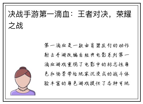 决战手游第一滴血：王者对决，荣耀之战
