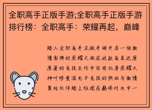 全职高手正版手游;全职高手正版手游排行榜：全职高手：荣耀再起，巅峰对决