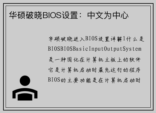 华硕破晓BIOS设置：中文为中心