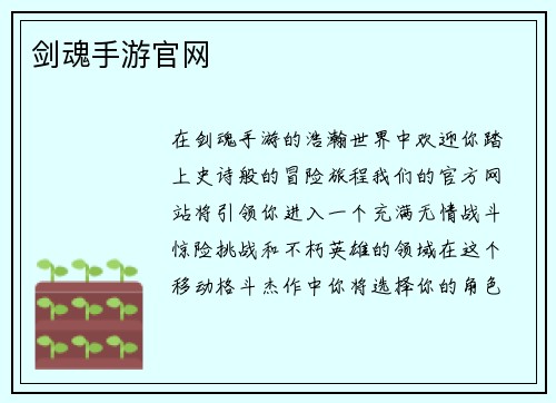 剑魂手游官网