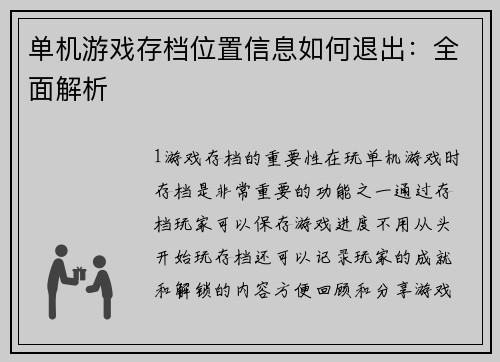 单机游戏存档位置信息如何退出：全面解析