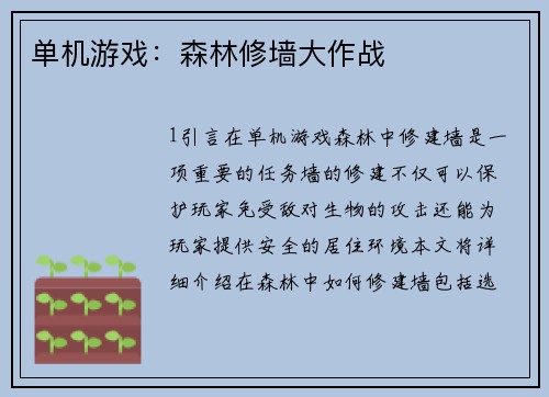 单机游戏：森林修墙大作战