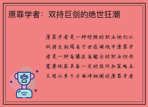 原罪学者：双持巨剑的绝世狂潮