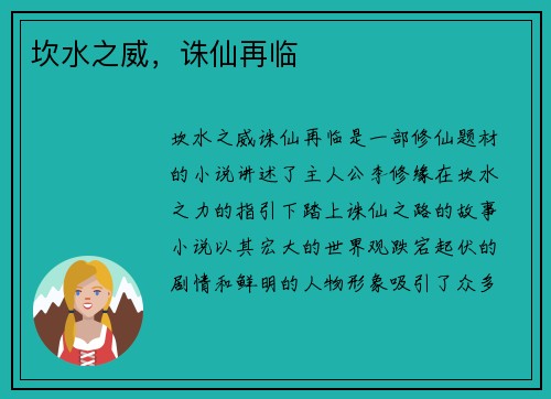 坎水之威，诛仙再临