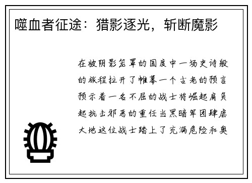 噬血者征途：猎影逐光，斩断魔影