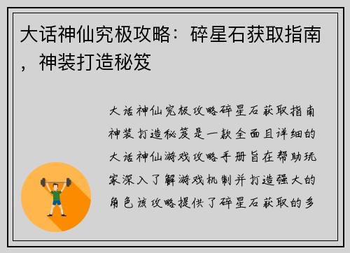大话神仙究极攻略：碎星石获取指南，神装打造秘笈
