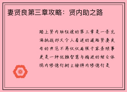 妻贤良第三章攻略：贤内助之路