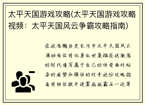 太平天国游戏攻略(太平天国游戏攻略视频：太平天国风云争霸攻略指南)