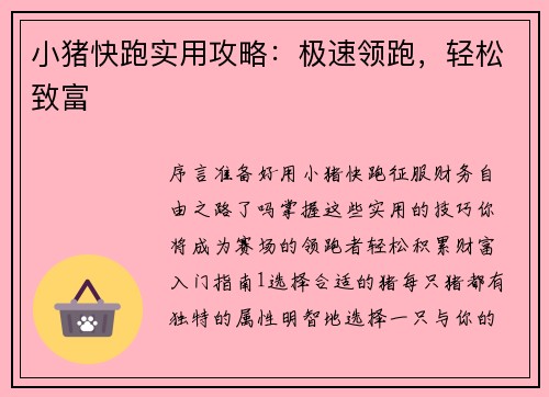 小猪快跑实用攻略：极速领跑，轻松致富