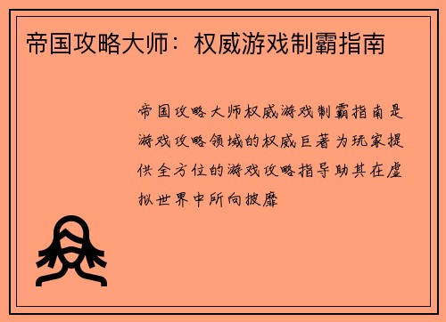 帝国攻略大师：权威游戏制霸指南