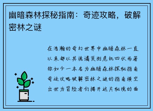 幽暗森林探秘指南：奇迹攻略，破解密林之谜