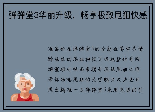 弹弹堂3华丽升级，畅享极致甩狙快感