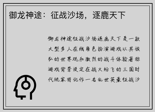 御龙神途：征战沙场，逐鹿天下