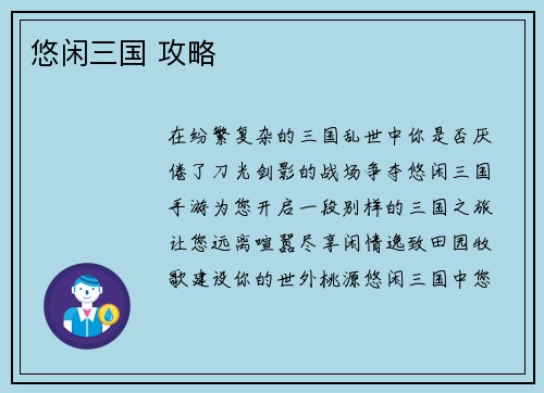 悠闲三国 攻略